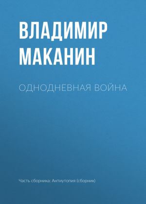 обложка книги Однодневная война автора Владимир Маканин