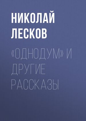 обложка книги «Однодум» и другие рассказы автора Николай Лесков