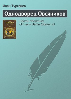 обложка книги Однодворец Овсяников автора Иван Тургенев