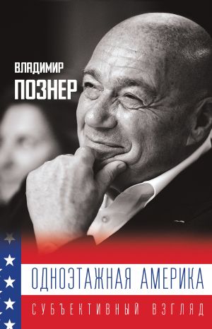 обложка книги Одноэтажная Америка автора Владимир Познер