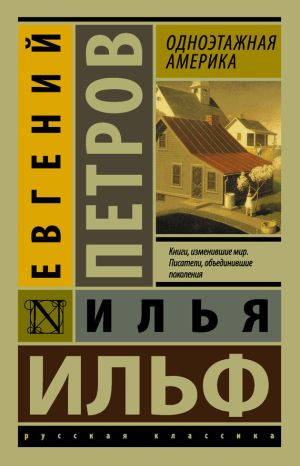 обложка книги Одноэтажная Америка автора Евгений Петров