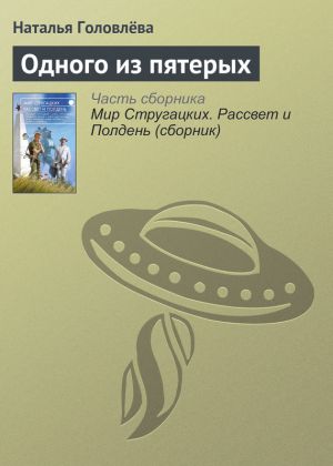 обложка книги Одного из пятерых автора Наталья Головлёва