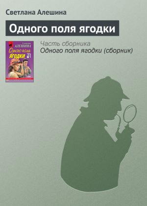 обложка книги Одного поля ягодки автора Светлана Алешина