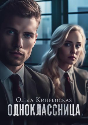 обложка книги Одноклассница автора Ольга Кипренская