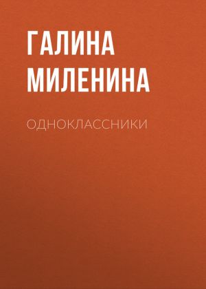 обложка книги Одноклассники автора Галина Миленина