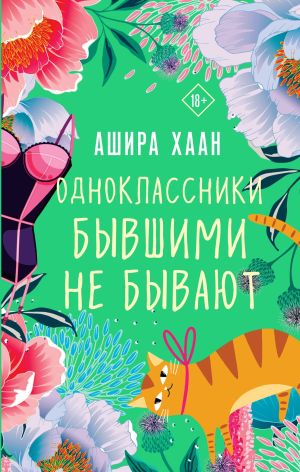 обложка книги Одноклассники бывшими не бывают автора Ашира Хаан