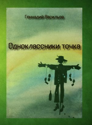 обложка книги Одноклассники точка автора Геннадий Васильев
