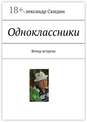 обложка книги Одноклассники. Вечер встречи автора Александр Скидин