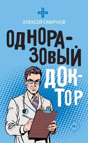 обложка книги Одноразовый доктор автора Алексей Смирнов