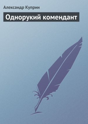 обложка книги Однорукий комендант автора Александр Куприн