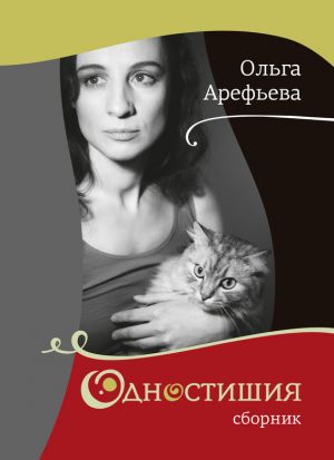обложка книги Одностишия (сборник) автора Ольга Арефьева