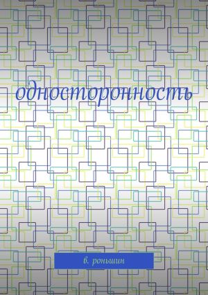 обложка книги Односторонность автора В. Роньшин