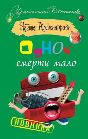 обложка книги Одной смерти мало автора Наталья Александрова
