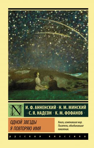 обложка книги Одной звезды я повторяю имя… автора Иннокентий Анненский