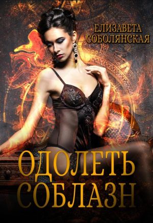 обложка книги Одолеть соблазн автора Елизавета Соболянская