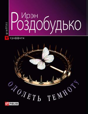 обложка книги Одолеть темноту автора Ирэн Роздобудько