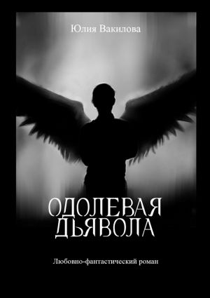обложка книги Одолевая дьявола автора Юлия Вакилова