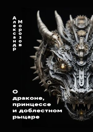 обложка книги О драконе, принцессе и доблестном рыцаре автора Александр Морозов