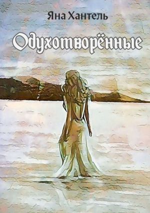 обложка книги Одухотворённые автора Яна Хантель