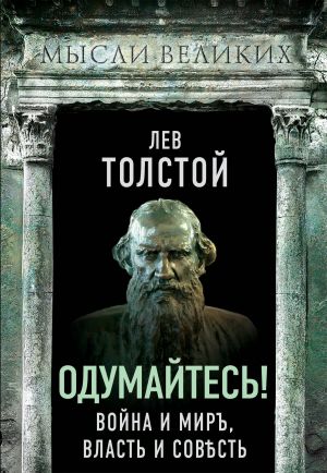 обложка книги Одумайтесь! Война и миръ, власть и совѣсть автора Лев Толстой
