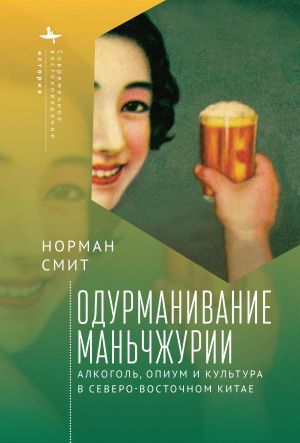обложка книги Одурманивание Маньчжурии. Алкоголь, опиум и культура в Северо-Восточном Китае автора Норман Смит