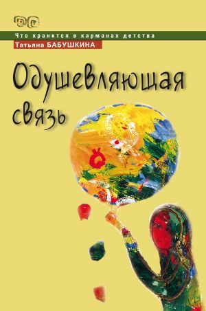 обложка книги Одушевляющая связь автора Татьяна Бабушкина