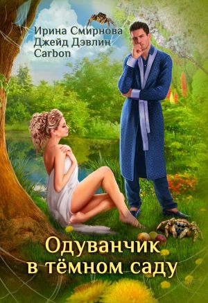обложка книги Одуванчик в тёмном саду автора Ирина Смирнова