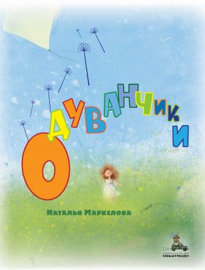 обложка книги Одуванчики автора Наталья Маркелова