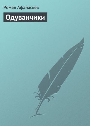 обложка книги Одуванчики автора Роман Афанасьев