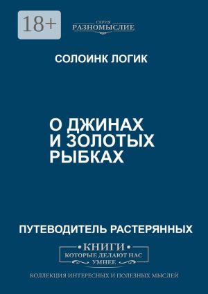 обложка книги О джиннах и золотых рыбках автора Солоинк Логик
