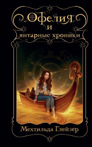 обложка книги Офелия и янтарные хроники автора Мехтильда Глейзер