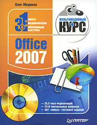 обложка книги Office 2007. Мультимедийный курс автора Олег Мединов