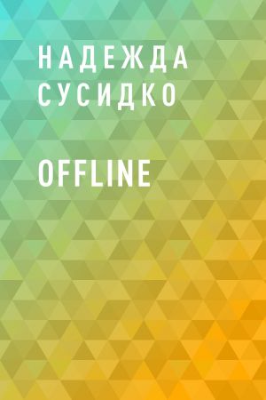 обложка книги Offline автора Надежда Сусидко