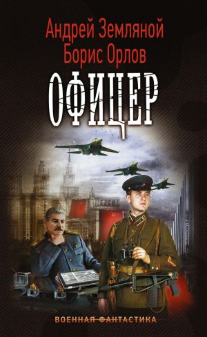 обложка книги Офицер автора Андрей Земляной