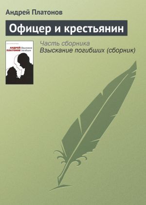 обложка книги Офицер и крестьянин автора Андрей Платонов