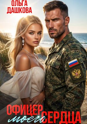 обложка книги Офицер Моего Сердца автора Ольга Дашкова