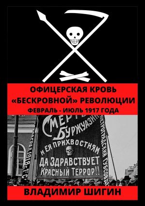 обложка книги Офицерская кровь «бескровной» революции. Февраль – Июль 1917 года автора Владимир Шигин