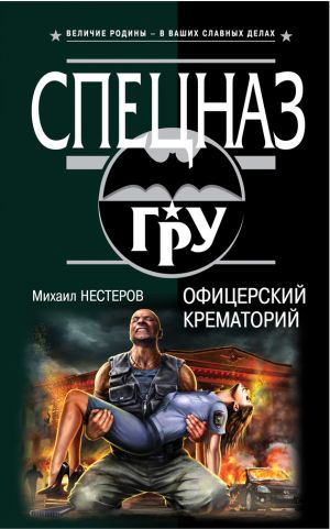 обложка книги Офицерский крематорий автора Михаил Нестеров