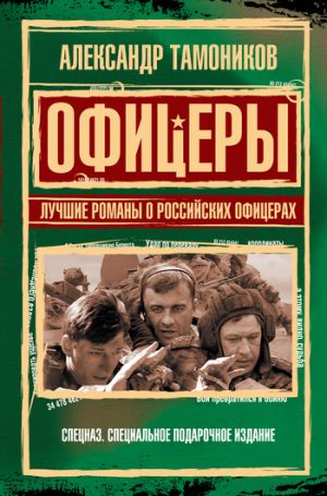 обложка книги Офицеры. Лучшие романы о российских офицерах автора Александр Тамоников