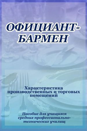 обложка книги Официант-бармен. Xарактеристика производственных и торговых помещений автора Илья Мельников