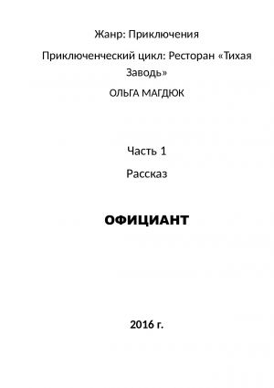 обложка книги Официант. Часть 1 автора Ольга Магдюк