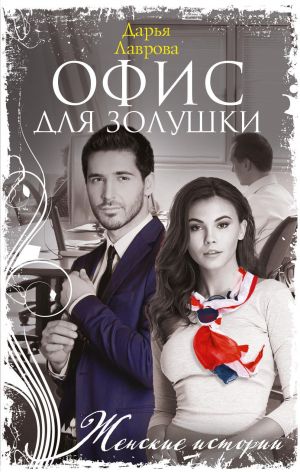 обложка книги Офис для Золушки автора Дарья Лаврова