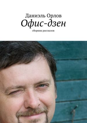 обложка книги Офис-дзен (сборник) автора Даниэль Орлов