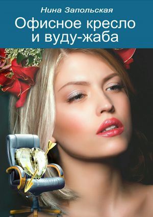 обложка книги Офисное кресло и вуду-жаба автора Нина Запольская