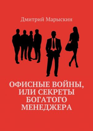 обложка книги Офисные войны, или Секреты богатого менеджера автора Дмитрий Марыскин