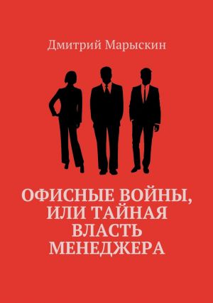 обложка книги Офисные войны, или Тайная власть менеджера автора Дмитрий Марыскин