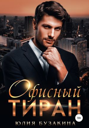 обложка книги Офисный тиран автора Юлия Бузакина