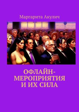 обложка книги Офлайн-мероприятия и их сила автора Маргарита Акулич