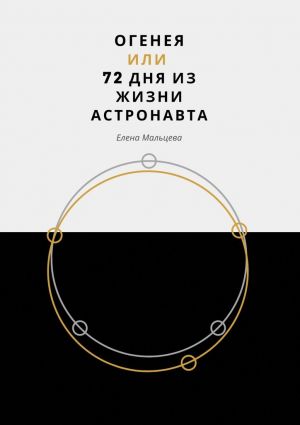 обложка книги Огенея, или 72 дня из жизни астронавта автора Елена Мальцева