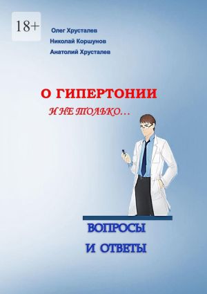 обложка книги О гипертонии и не только. Вопросы и ответы автора Николай Коршунов